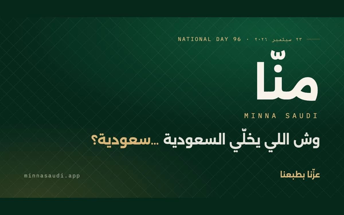 بطاقة منّا: وش اللي يخلّي السعودية… سعودية؟
